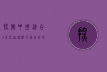 探索中国，适合2天短途旅游的绝佳目的地