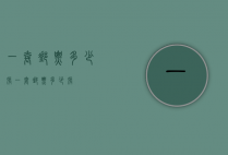 一套邮票多少张（一套邮票多少张）