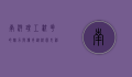 南洋理工校花的魅力与传奇,从校园女神到社会精英