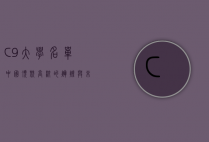 C9大学名单，中国顶尖高校的辉煌与未来