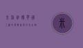 米利班德，英国工党的复兴者与未来之路