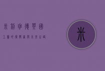 米利班德，英国工党的复兴者与未来之路