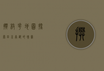 攀枝花地图，探索四川南部的瑰宝