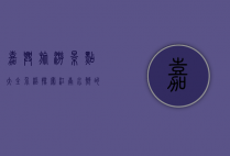 嘉兴旅游景点大全介绍，探索江南水乡的独特魅力