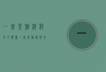 一套茉雅消耗多少热量（一套茉雅消耗多少热量）