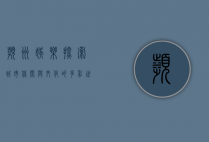 滨州娱乐，探索城市休闲与文化的多彩世界