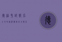 德福考试报名全攻略，从准备到成功报名的完整指南
