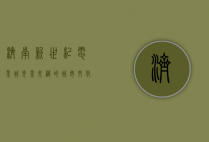 济南新世纪电影城，光影交织的城市文化地标