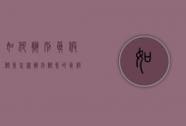 如何辨别真假鳕鱼（怎样辨别鳕鱼的真假）