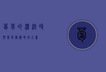 葡萄的灌溉时期（葡萄滴灌亩用水量）