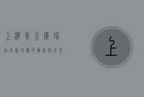 上海黄金广场，城市新地标的崛起与未来展望