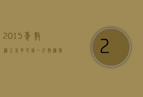2015年敖汉玉米多少钱一斤（敖汉旗玉米价格）
