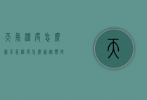天气温度怎么写（天气温度怎么写从热往冷写）