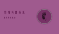 虎跃龙潭，勇者无畏，智者无疆