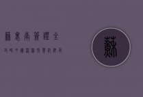 苏里南签证全攻略，申请流程、所需材料及注意事项