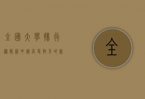 全国大学排行榜，解析中国高等教育的新风向