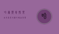哈尔滨麦凯乐，城市商业地标的崛起与变迁