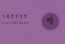 哈尔滨麦凯乐，城市商业地标的崛起与变迁