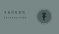 养殖蜈蚣，从传统药材到现代产业的探索与实践