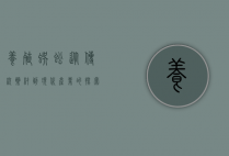 养殖蜈蚣，从传统药材到现代产业的探索与实践
