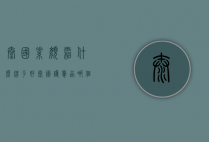 泰国素颜霜什么牌子好（泰国护肤品哪个牌子好）