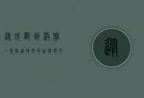 从成都到洪雅，一场穿越时空的自然与文化之旅