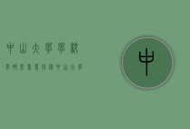 中山大学学校有哪些专业目录（中山大学学校有哪些专业目录分数线）