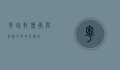 粤珍轩，传承与创新中的粤菜传奇