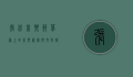 张北音乐节，草原上的音乐盛宴与文化狂欢