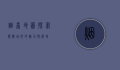 烟台地图，探索滨海城市的魅力与历史
