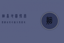 烟台地图，探索滨海城市的魅力与历史