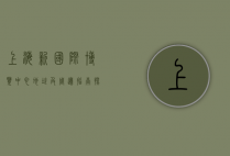 上海新国际博览中心地址及周边指南，探索会展与商业的交汇点