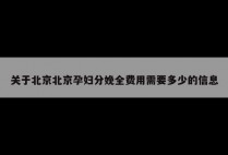 关于北京北京孕妇分娩全费用需要多少的信息