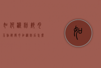 如何淀粉炒肉不糊锅（瘦肉加淀粉后怎么炒不粘锅）