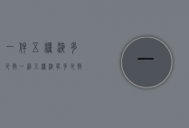 一件五粮液多少瓶（一箱五粮液有多少瓶）