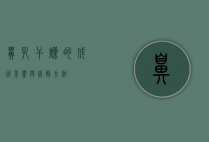 鼻孔干燥的成因、影响与缓解方法