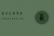 西拉红葡萄酒怎么样（西拉葡萄酒口感怎么样）
