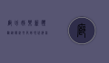 廊坊娱乐新体验，从传统文化到现代潮流