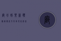 廊坊娱乐新体验，从传统文化到现代潮流