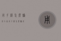 用手机怎么赚钱（在家用手机怎么赚钱）
