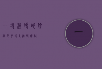 一块汉砖的价格是多少（西汉砖价格）
