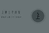 上海三月份怎么穿衣（上海三月下旬穿什么衣服）