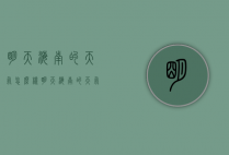 明天海南的天气怎么样（明天海南的天气怎么样的英文）