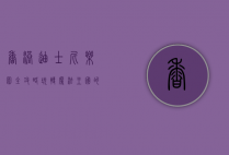 香港迪士尼乐园全攻略，玩转魔法王国的终极指南