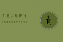 青城山旅游攻略，探秘道教圣地与自然奇观