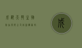 成都天邦生物制品有限公司，创新驱动，守护生命健康