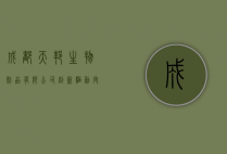 成都天邦生物制品有限公司，创新驱动，守护生命健康