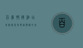 百事快捷酒店，经济实惠与舒适体验的完美结合