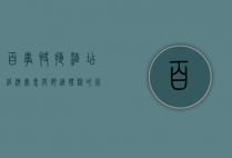 百事快捷酒店，经济实惠与舒适体验的完美结合