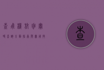 查飞机航班实时查询，全面指南与实用技巧